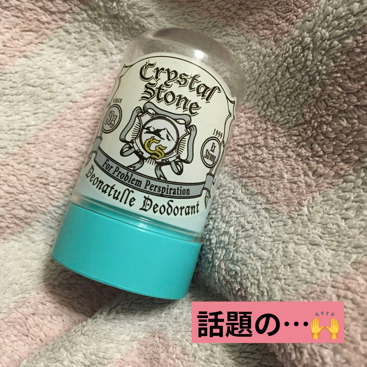 薬用クリスタルストーン Ⅽ/デオナチュレ/デオドラント・制汗剤を使ったクチコミ(1枚目)
