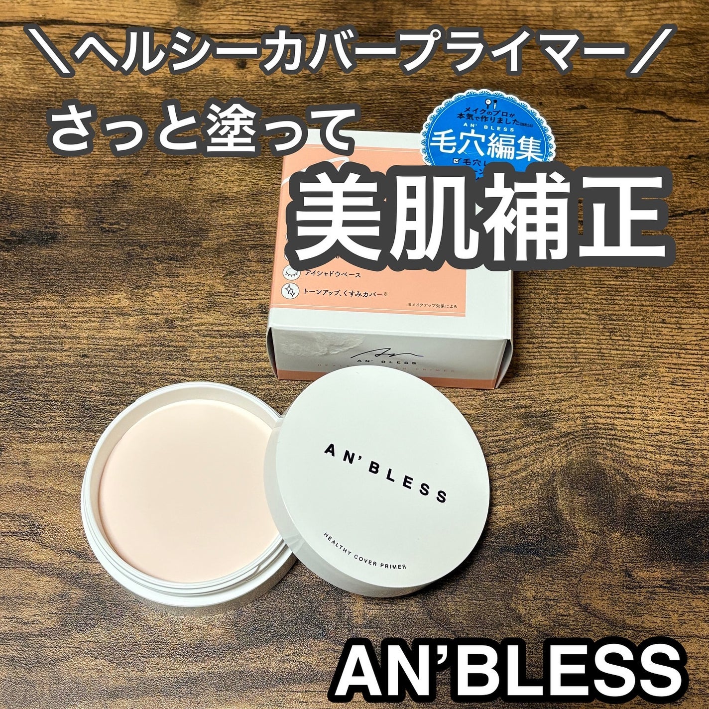 ヘルシーカバープライマー/AN’BLESS/化粧下地を使ったクチコミ(1枚目)