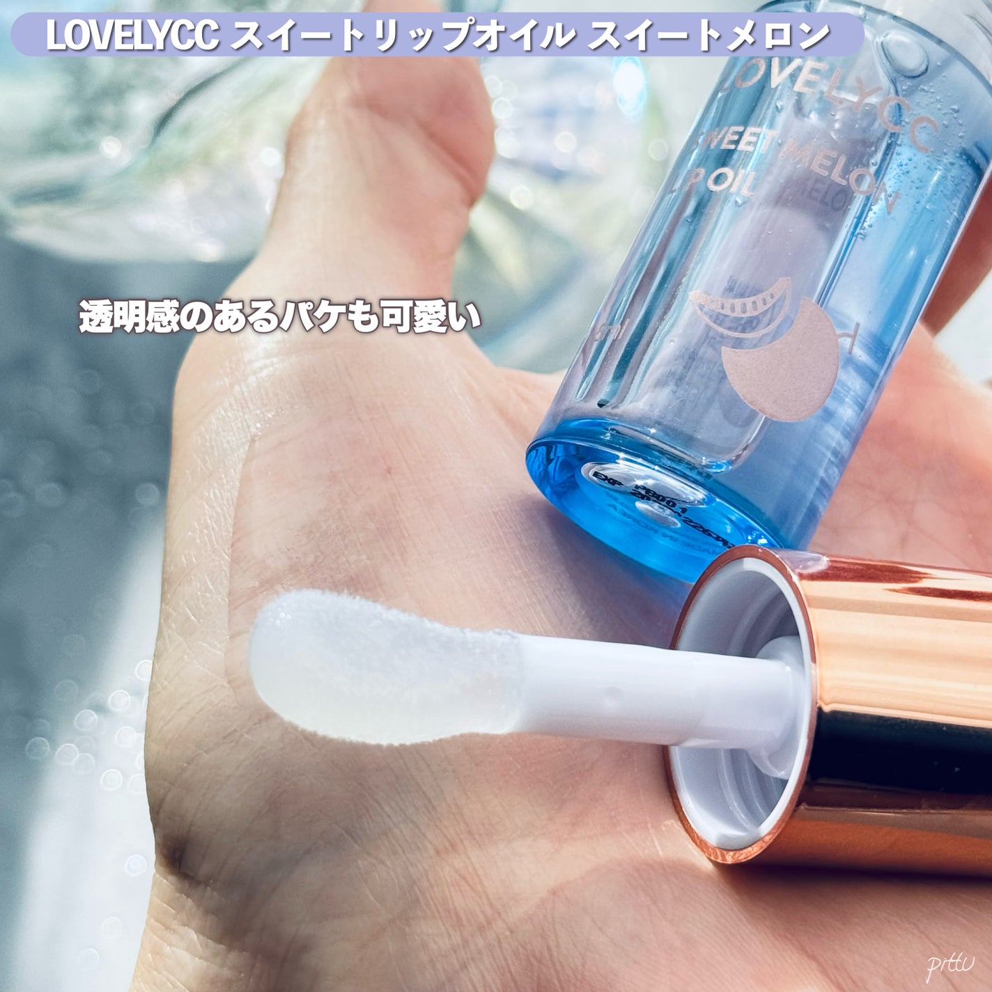 スイートリップオイル/LOVELYCC/リップオイルを使ったクチコミ(6枚目)