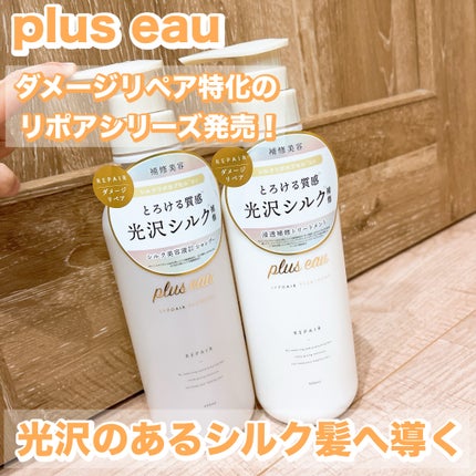 リポアシャンプー/リポアトリートメント/plus eau/市販シャンプーを使ったクチコミ(1枚目)