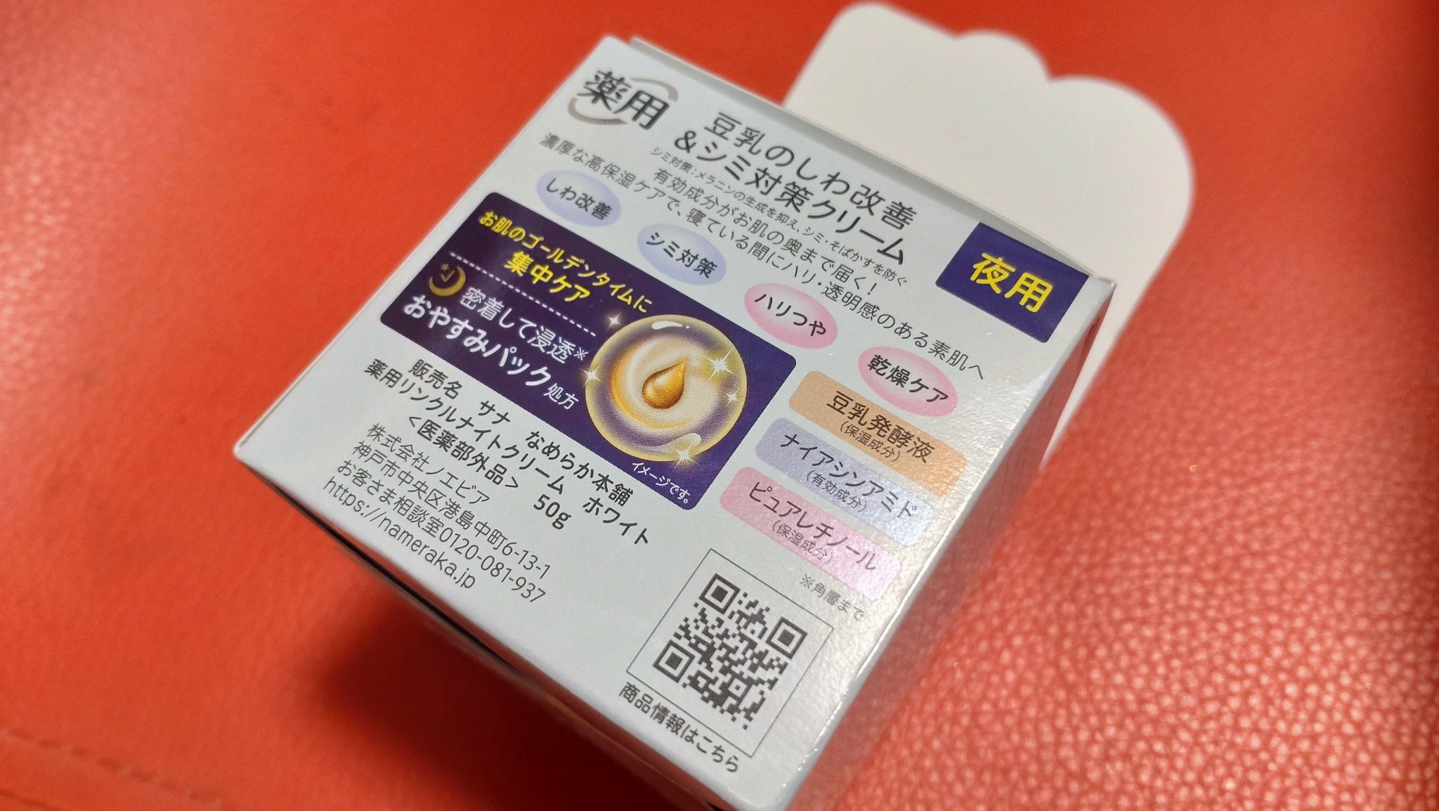 薬用リンクルナイトクリーム ホワイト/なめらか本舗/フェイスクリームを使ったクチコミ（3枚目）