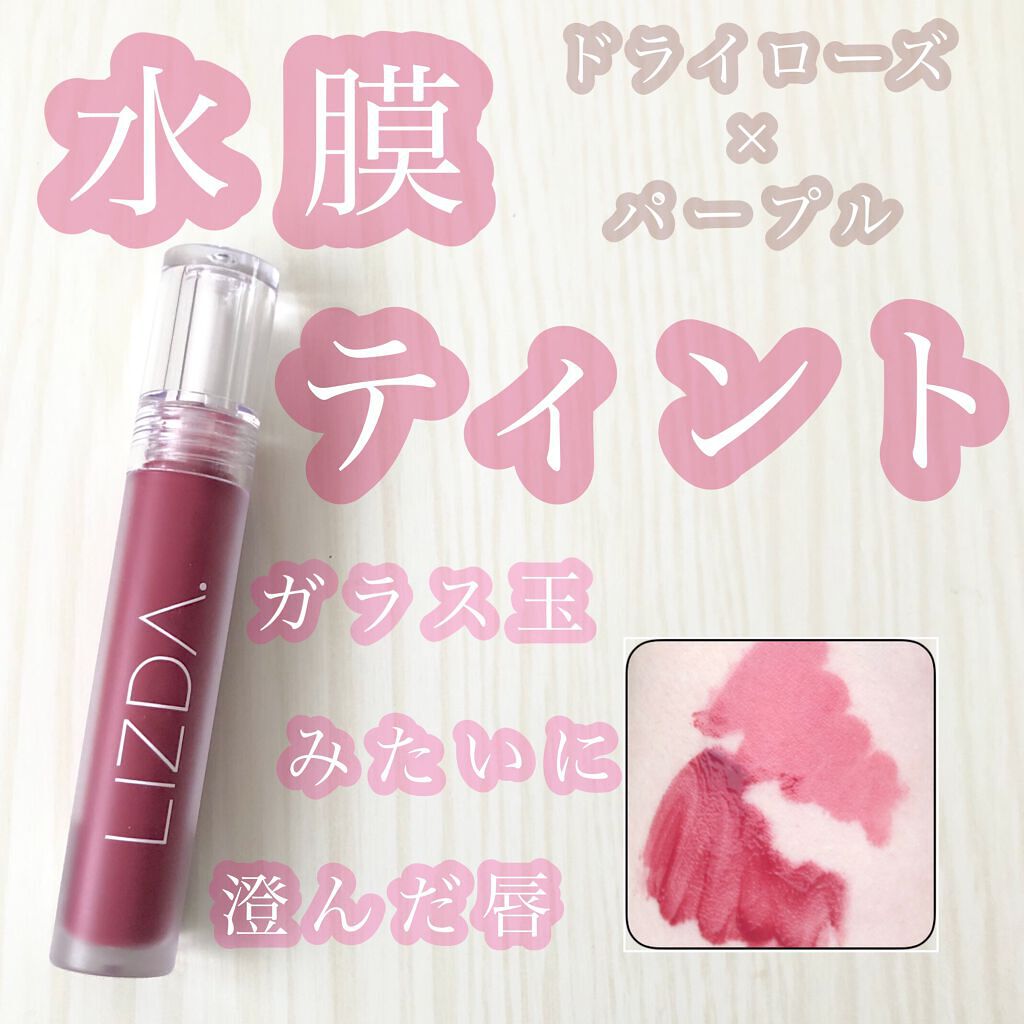 グロウフィットウォーターティント/LIZDA/リップティントを使ったクチコミ(1枚目)
