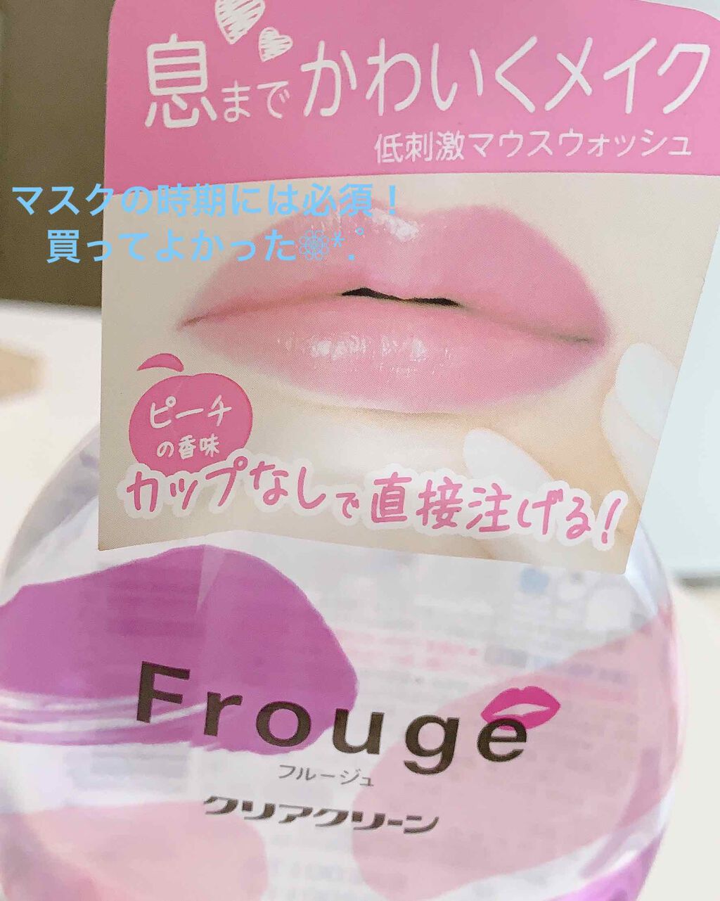 Frouge(フルージュ)/Frouge/マウスウォッシュ・スプレーを使ったクチコミ(1枚目)