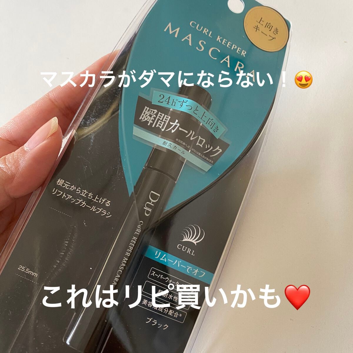 カールキーパー マスカラ/D-UP/マスカラを使ったクチコミ(1枚目)