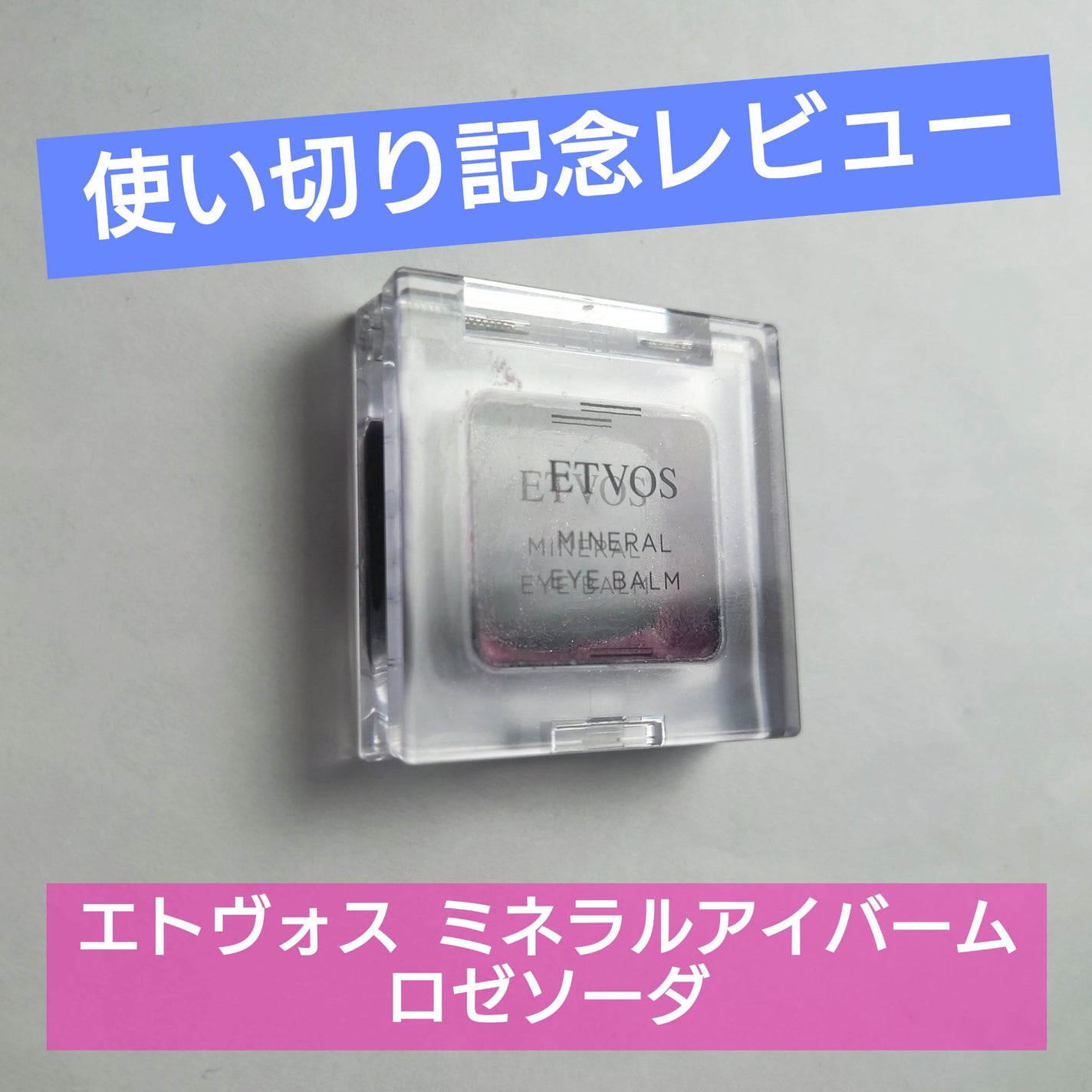 ミネラルアイバーム/エトヴォス/ジェル・クリームアイシャドウを使ったクチコミ(1枚目)