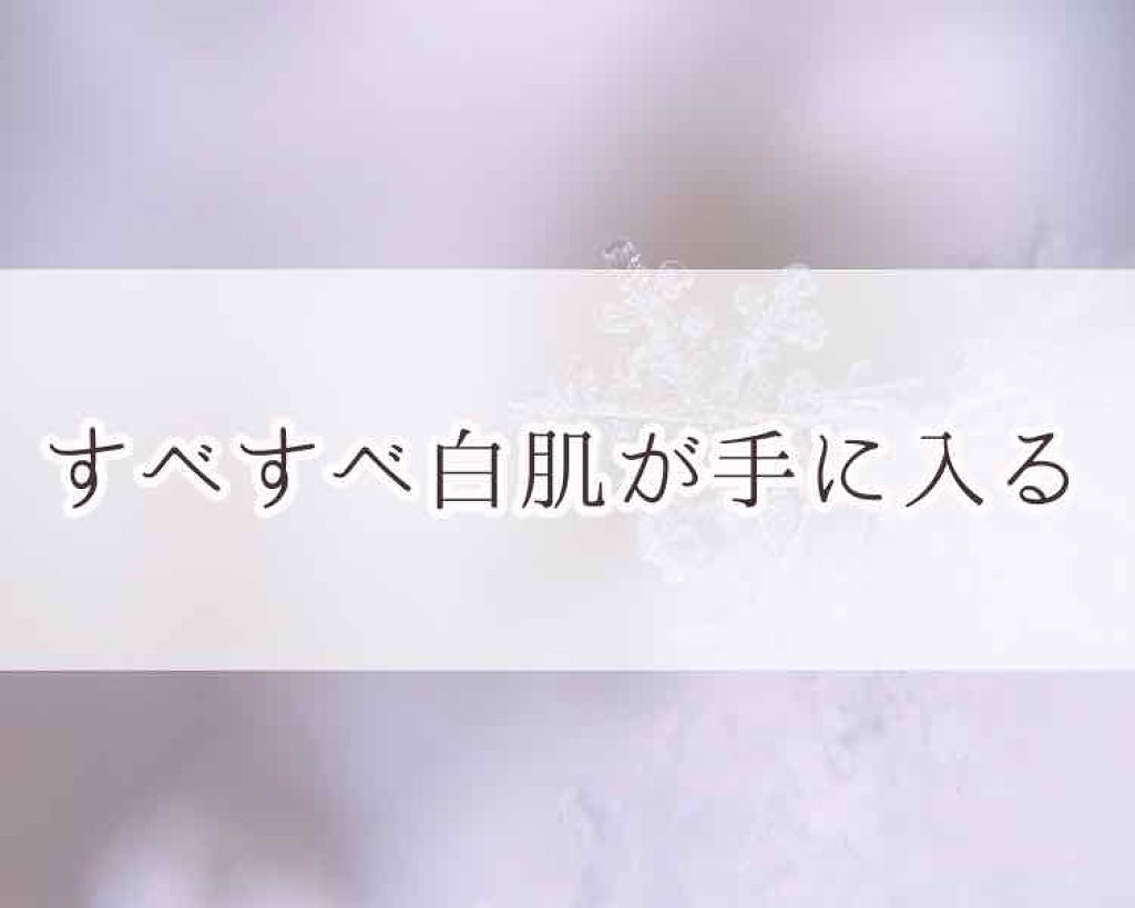 スノーホイップクリーム/SUGAO®/化粧下地を使ったクチコミ（1枚目）