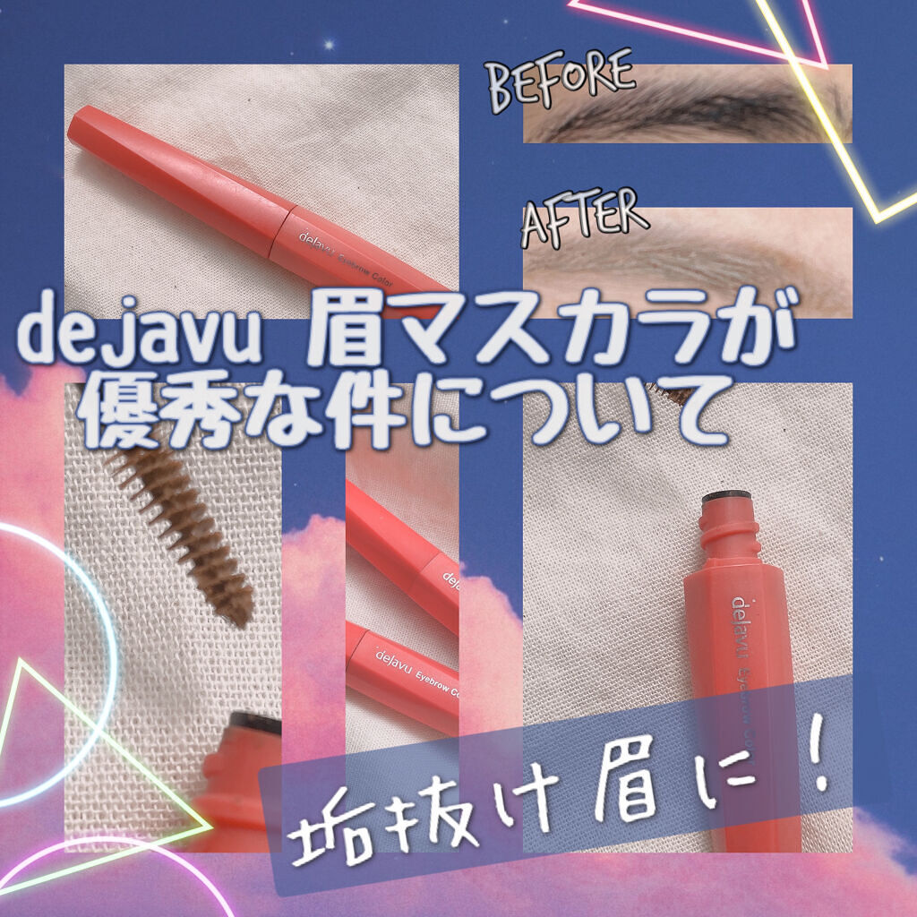 フィルム眉カラー/デジャヴュ/眉マスカラを使ったクチコミ（1枚目）