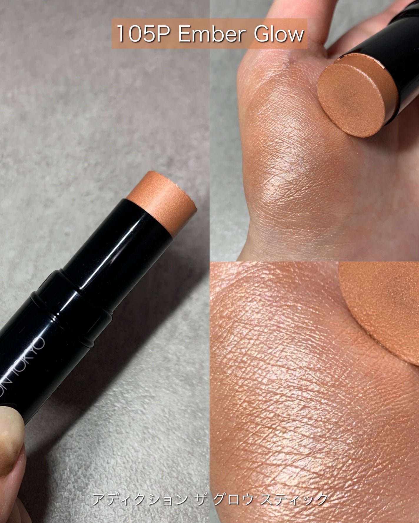 ザ グロウ スティック パールタイプ/ADDICTION/スティックハイライトを使ったクチコミ(6枚目)