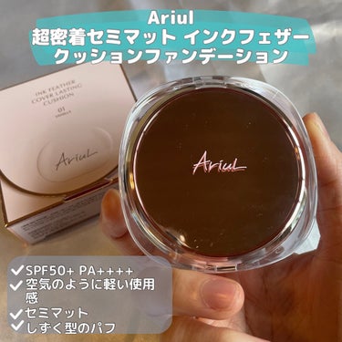 インクフェザーカバーラスティング クッションファンデーション/Ariul/クッションファンデーションを使ったクチコミ（2枚目）