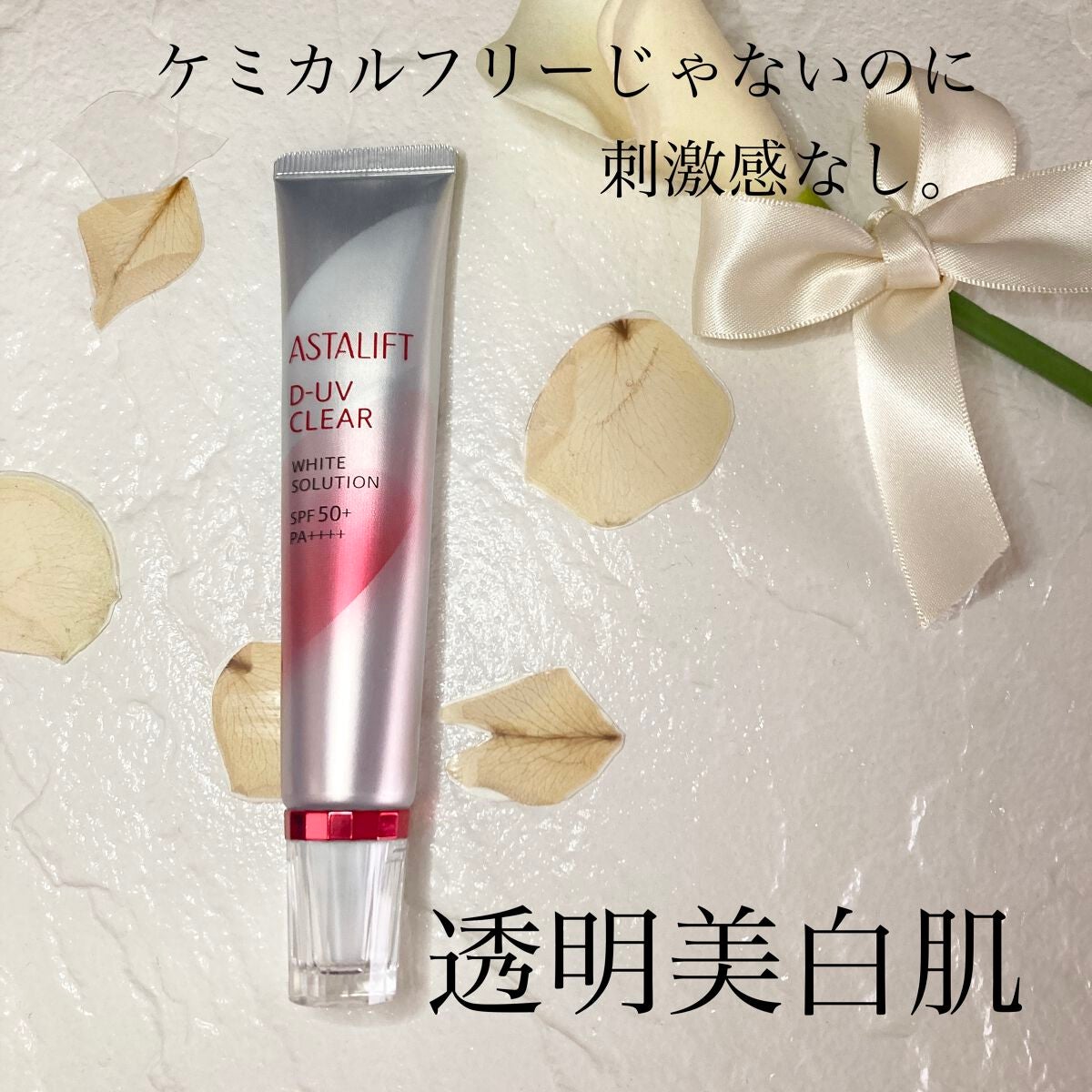 D-UVクリア ホワイトソリューション/アスタリフト/日焼け止めクリームを使ったクチコミ(1枚目)