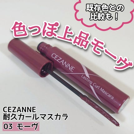耐久カールマスカラ 03 モーヴ/CEZANNE/マスカラを使ったクチコミ(1枚目)