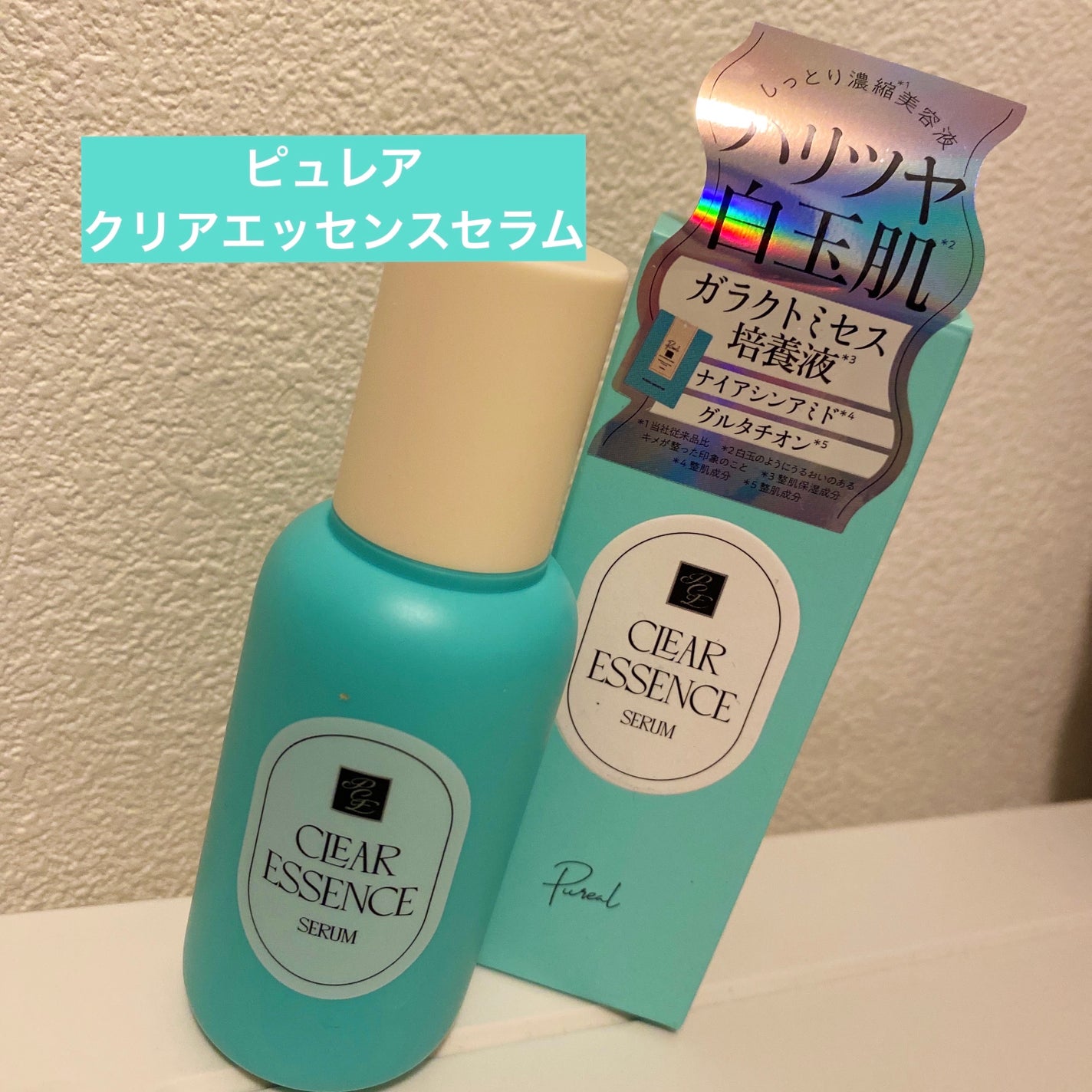 クリアエッセンス セラム/ピュレア/美容液を使ったクチコミ(1枚目)