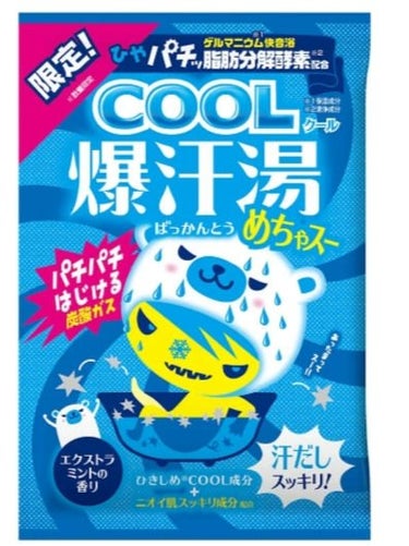 爆汗湯COOL めちゃスー/爆汗湯/入浴剤を使ったクチコミ（1枚目）