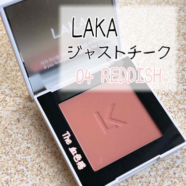 【LAKA 血色感チーク】

こんにちは、まめです。
今回はLAKAのジャストチークをご紹介します💪

LAKAは韓国初のジェンダーニュートラルのコスメブランドです◎
コンセプト通り男女問わず使いやすい