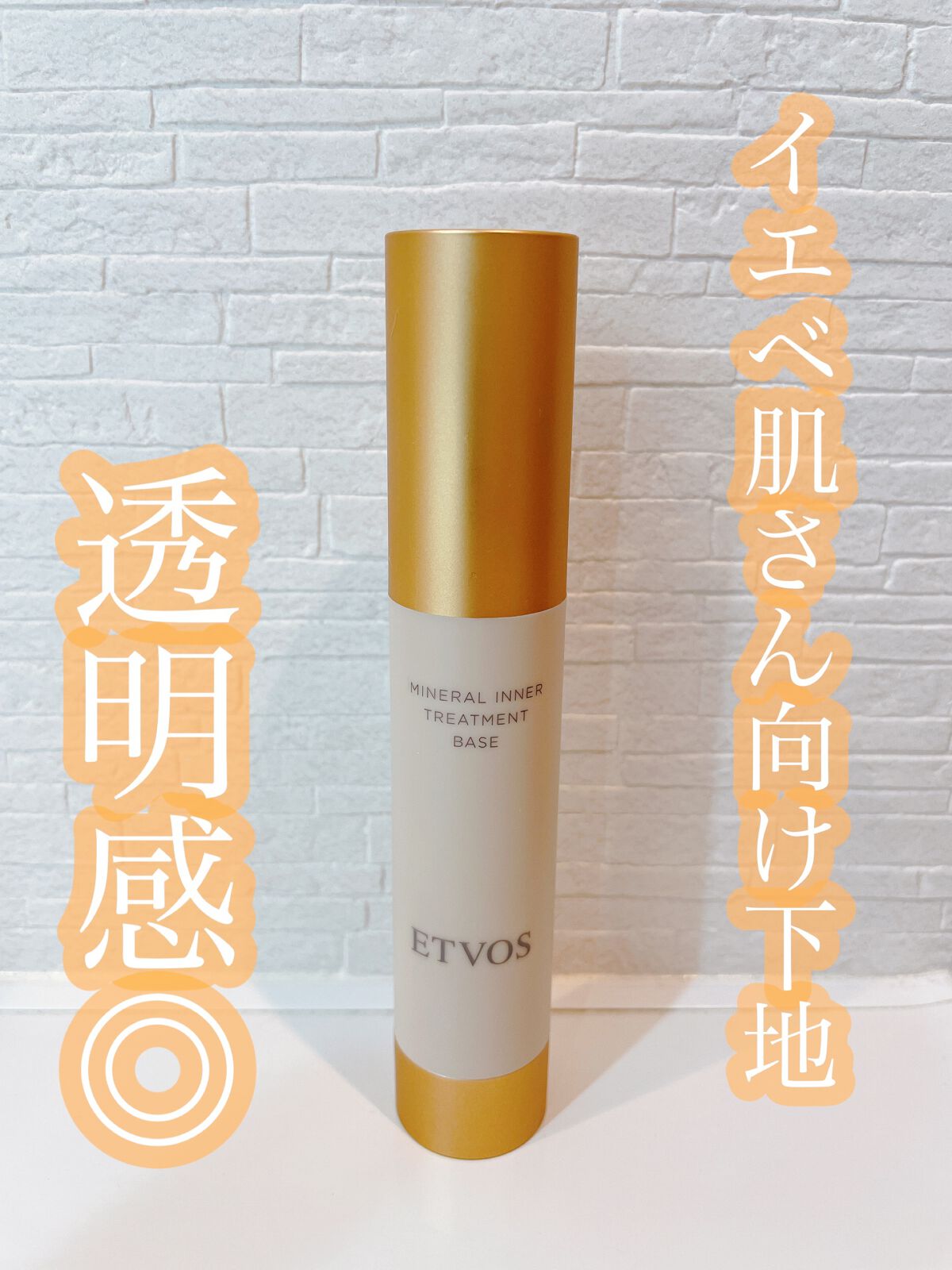 ミネラルインナートリートメントベース/エトヴォス/化粧下地を使ったクチコミ(1枚目)