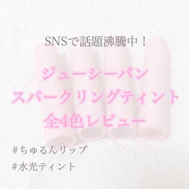 《A’PIEU ジューシーパンスパークリングティント》


SNSで見かけて「これ絶対自分が好きなやつ…！」と思って、一気に4色買い✌🏻
案の定、すんごく気に入りました☺️🌷
それではレビューしていきま