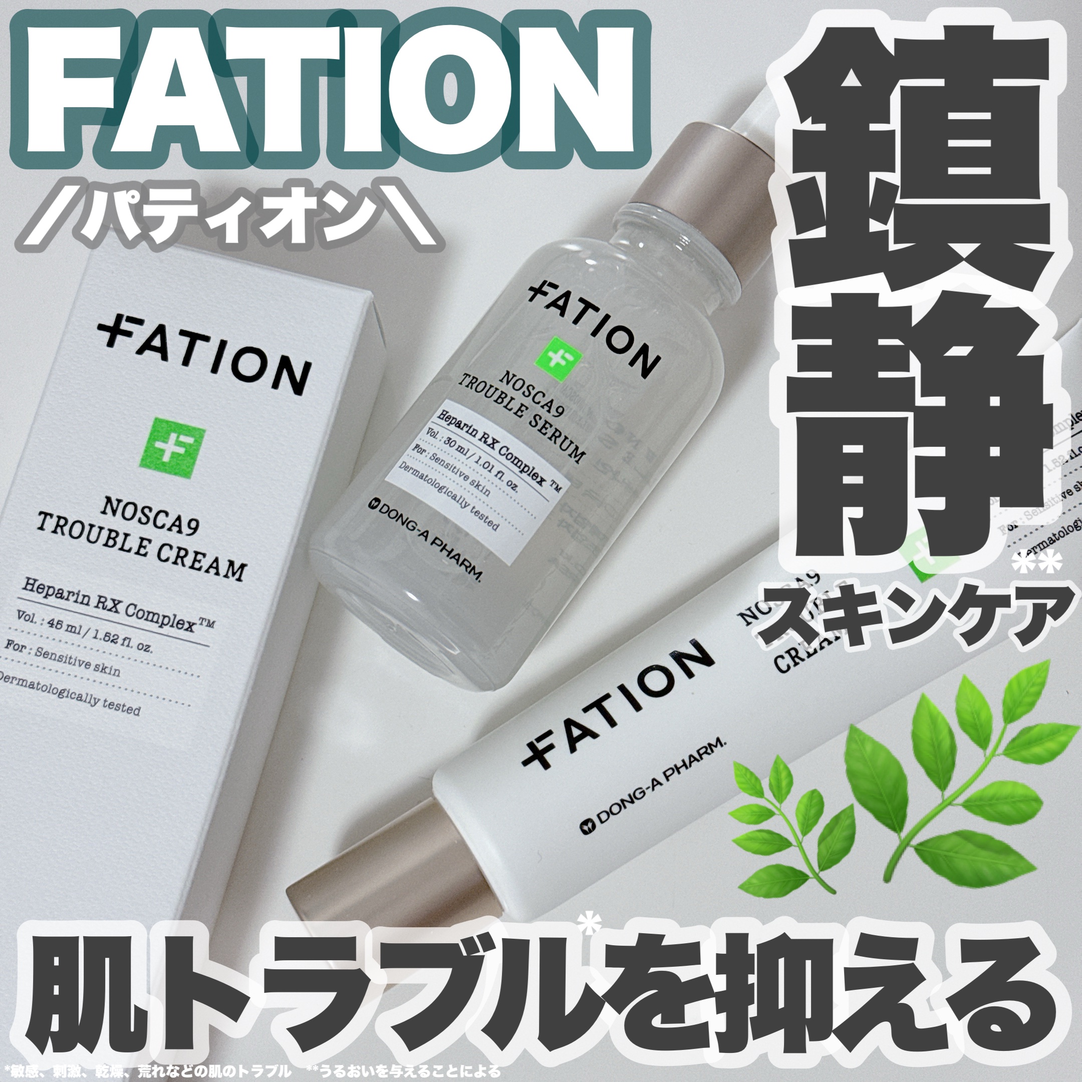 ノスカナイン トラブル セラム/FATION/美容液を使ったクチコミ（1枚目）