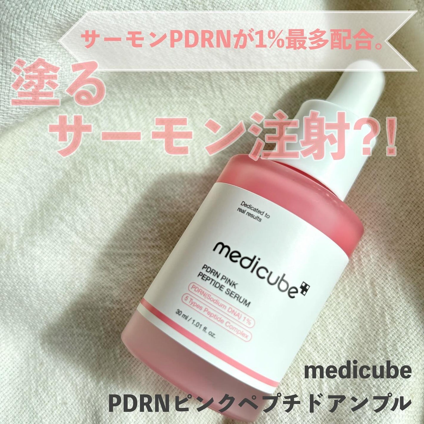 PDRNピンクアンプル PDRN 10,000ppm配合/MEDICUBE/美容液を使ったクチコミ(1枚目)