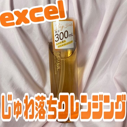 セラムオイルクレンズ/excel/オイルクレンジングを使ったクチコミ(1枚目)