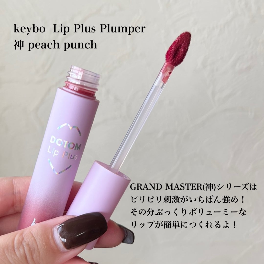 ドトムリッププラスプランパー/keybo/リッププランパーを使ったクチコミ(2枚目)