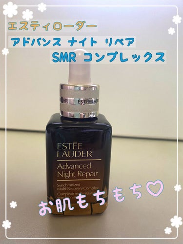 アドバンス ナイト リペア SMR コンプレックス/ESTEE LAUDER/美容液を使ったクチコミ（1枚目）