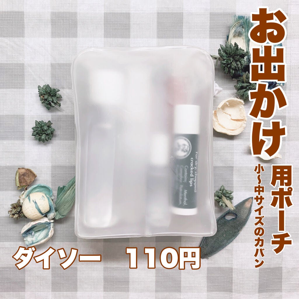 ポーチ/DAISO/その他を使ったクチコミ(2枚目)