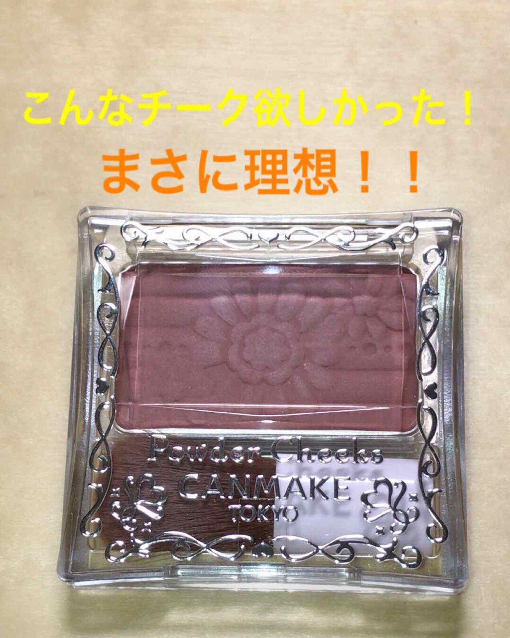 【旧品】パウダーチークス/キャンメイク/パウダーチークを使ったクチコミ（1枚目）