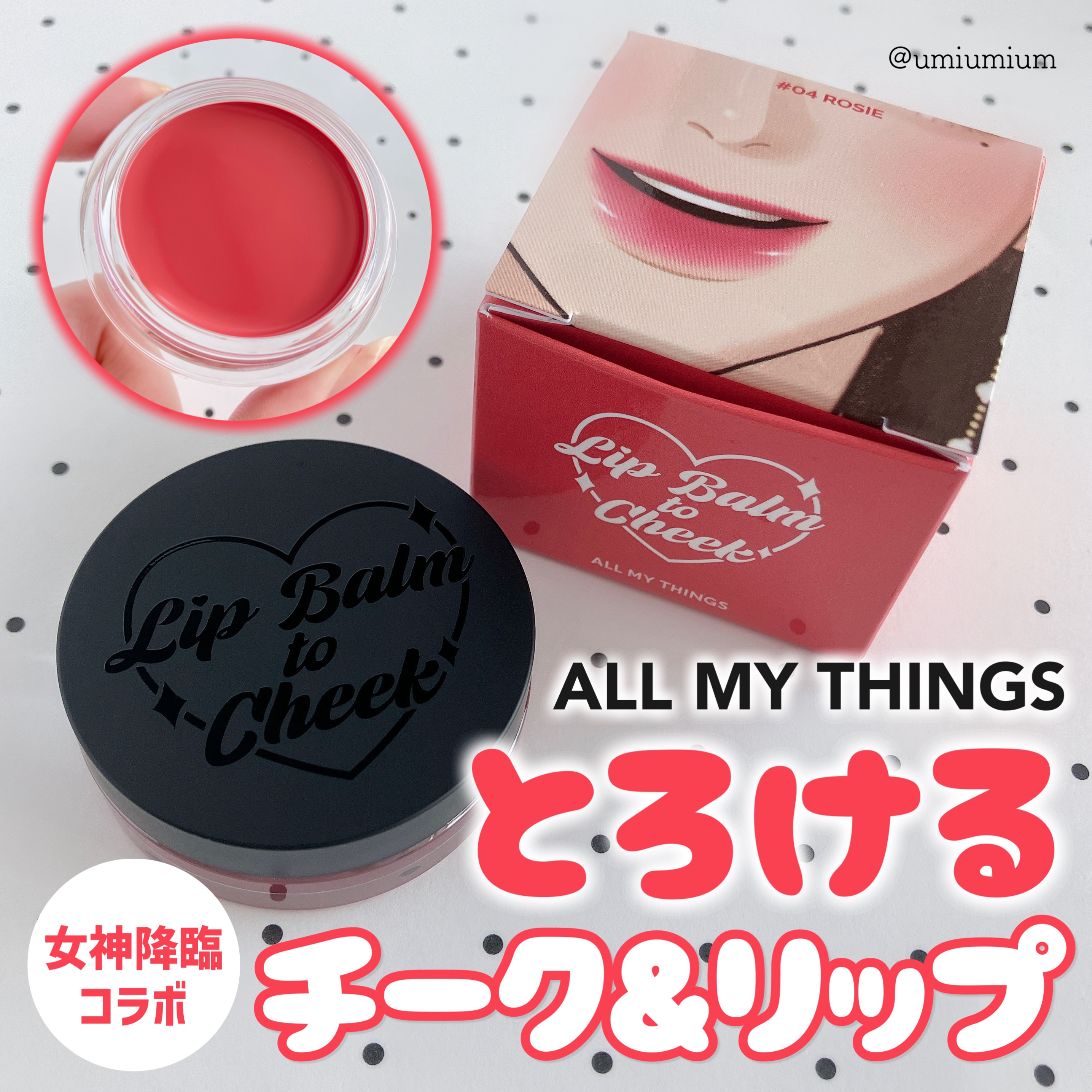 オールマイシングス トゥルービューティー リップバームトゥチーク/all my things/リップバームを使ったクチコミ（1枚目）