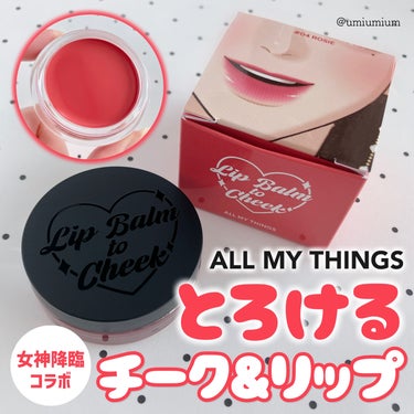 all my things All My Things True Beauty Lip Balm To Cheekのクチコミ「とろけてじゅわっと発色！
リピしたい血色チーク&リップバーム💋💕

all my things.....」（1枚目）