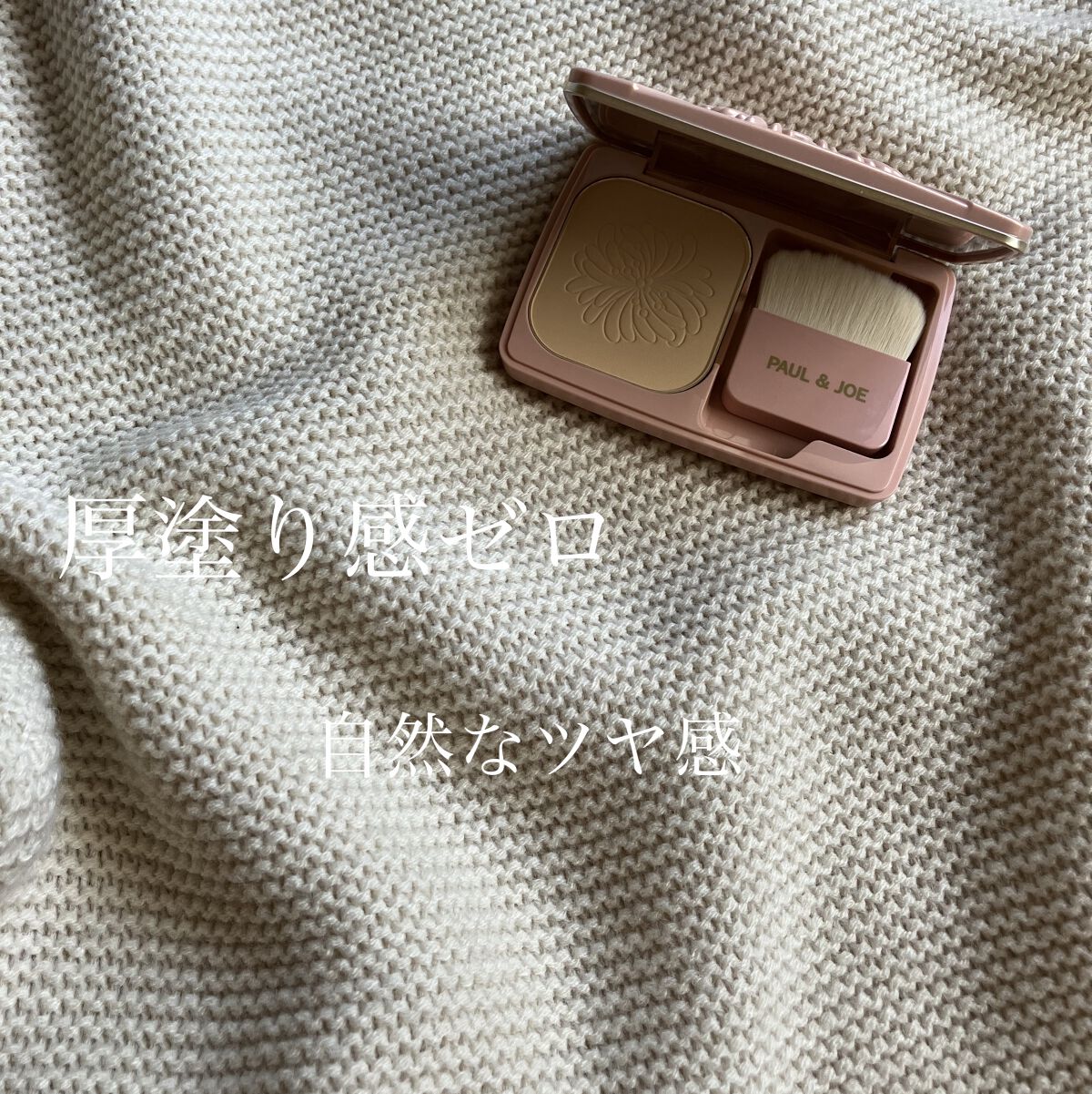 ヴェール ファンデーション N/PAUL & JOE BEAUTE/パウダーファンデーションを使ったクチコミ（1枚目）
