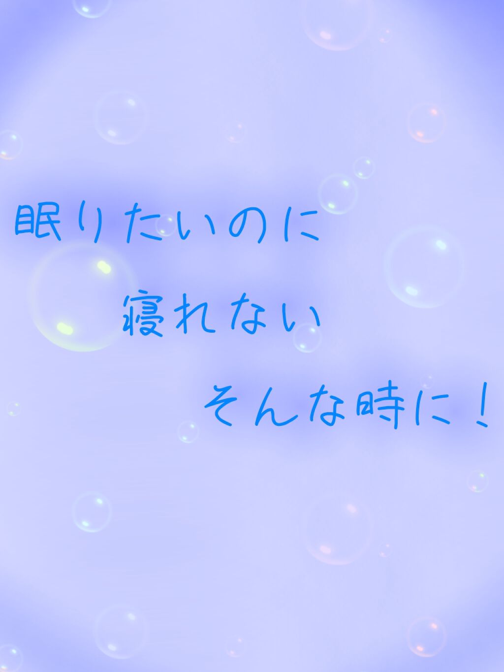 みかん on LIPS 「寝たいのに、寝れない……そんな事はありませんか?私は最近寝つけ..」(1枚目)