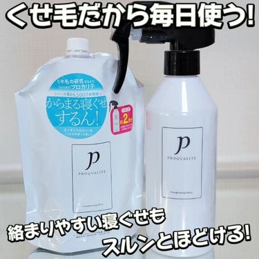 プロカリテ まっすぐうるおい水のクチコミ「ガチ愛用❣️私は癖っ毛なので毎日これを愛用しています🎶⁡
⁡プロカリテ⁡
⁡まっすぐうるおい水.....」（1枚目）