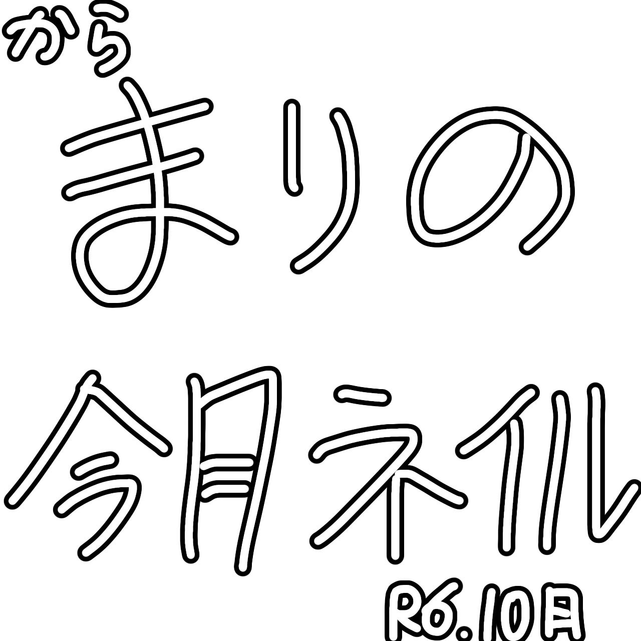 まり on LIPS 「こんばんは~!からまりですメイク最近凝ってないのでネイル紹介し..」(1枚目)