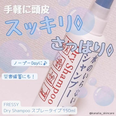 FRESSY フレッシィ  ドライシャンプーのクチコミ「FRESSY、ドライシャンプーのレビュー🌼
水なしで頭皮のニオイや汚れを落とせるスプレータイプ.....」（1枚目）