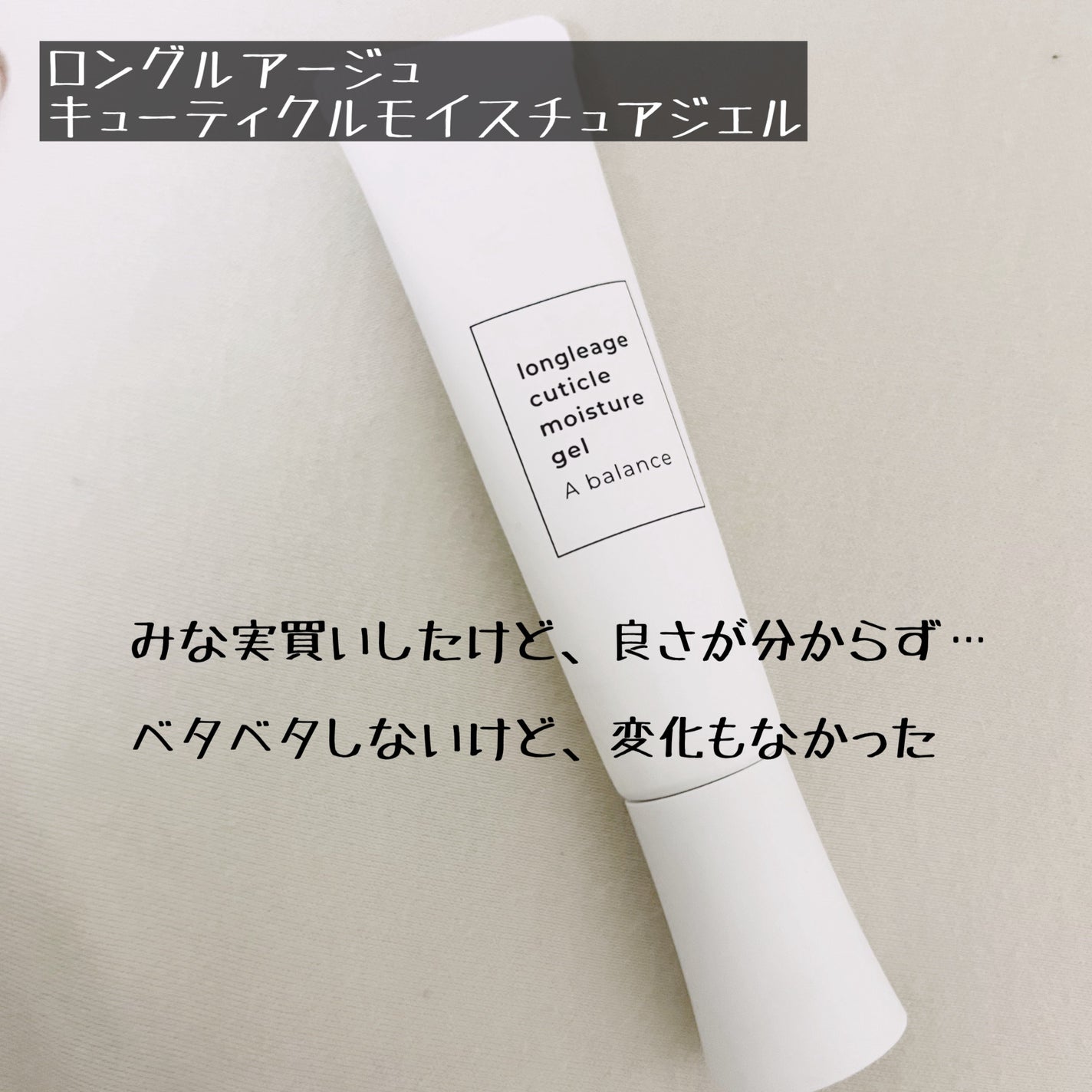 キューティクルモイスチュアジェル/LONGLEAGE/ネイルオイル・トリートメントを使ったクチコミ(1枚目)