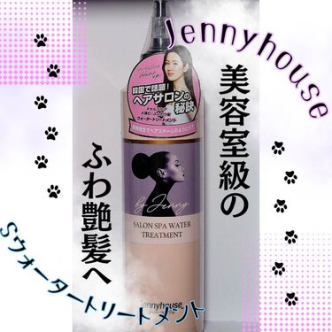 Sウォータートリートメント/jenny house/洗い流すヘアトリートメントを使ったクチコミ（1枚目）