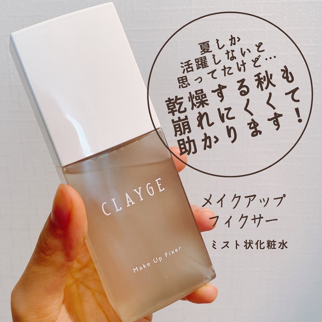 メイクアップフィクサー/CLAYGE/フィックスミストを使ったクチコミ(3枚目)