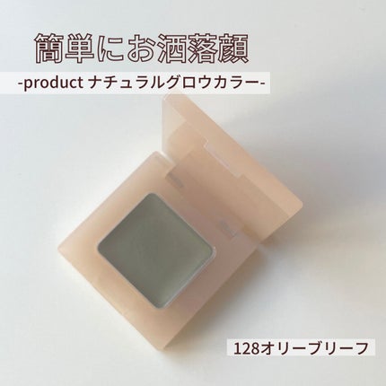 ナチュラルグロウカラー/ザ・プロダクト/ジェル・クリームアイシャドウを使ったクチコミ(1枚目)