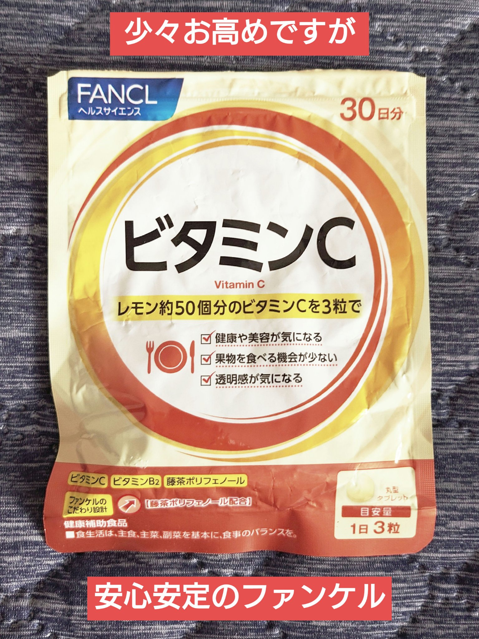 ビタミンC/ファンケル/健康サプリメントを使ったクチコミ（3枚目）