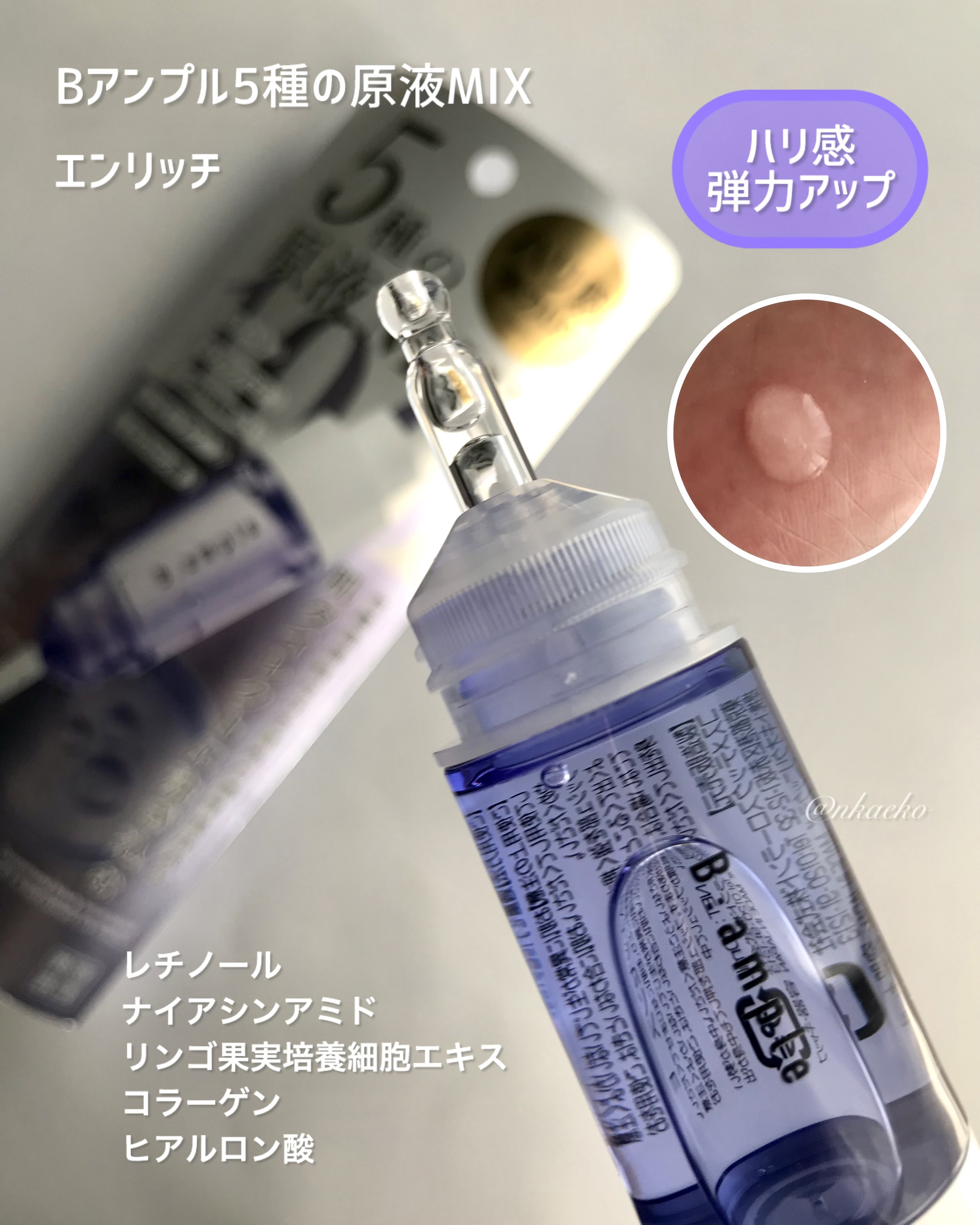 5種の原液MIX エンリッチ/Bアンプル/美容液を使ったクチコミ（2枚目）