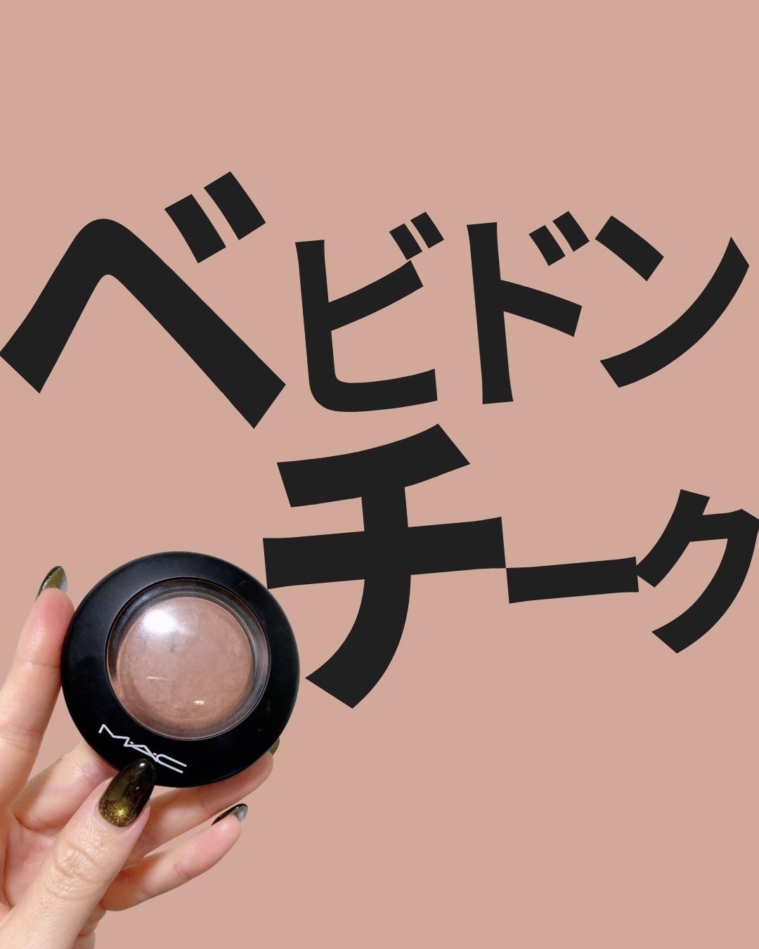 M·A·C ミネラライズ ブラッシュ/M・A・C/パウダーチークを使ったクチコミ(1枚目)