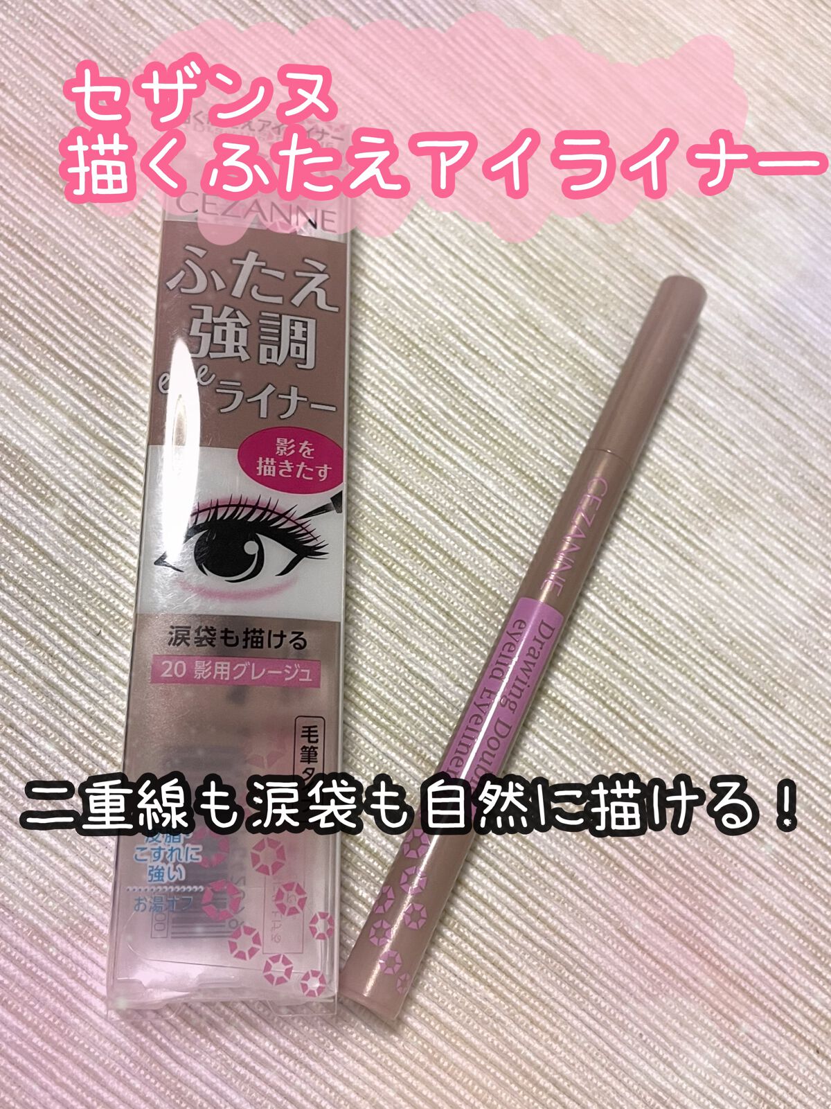 描くふたえアイライナー/CEZANNE/リキッドアイライナーを使ったクチコミ(1枚目)