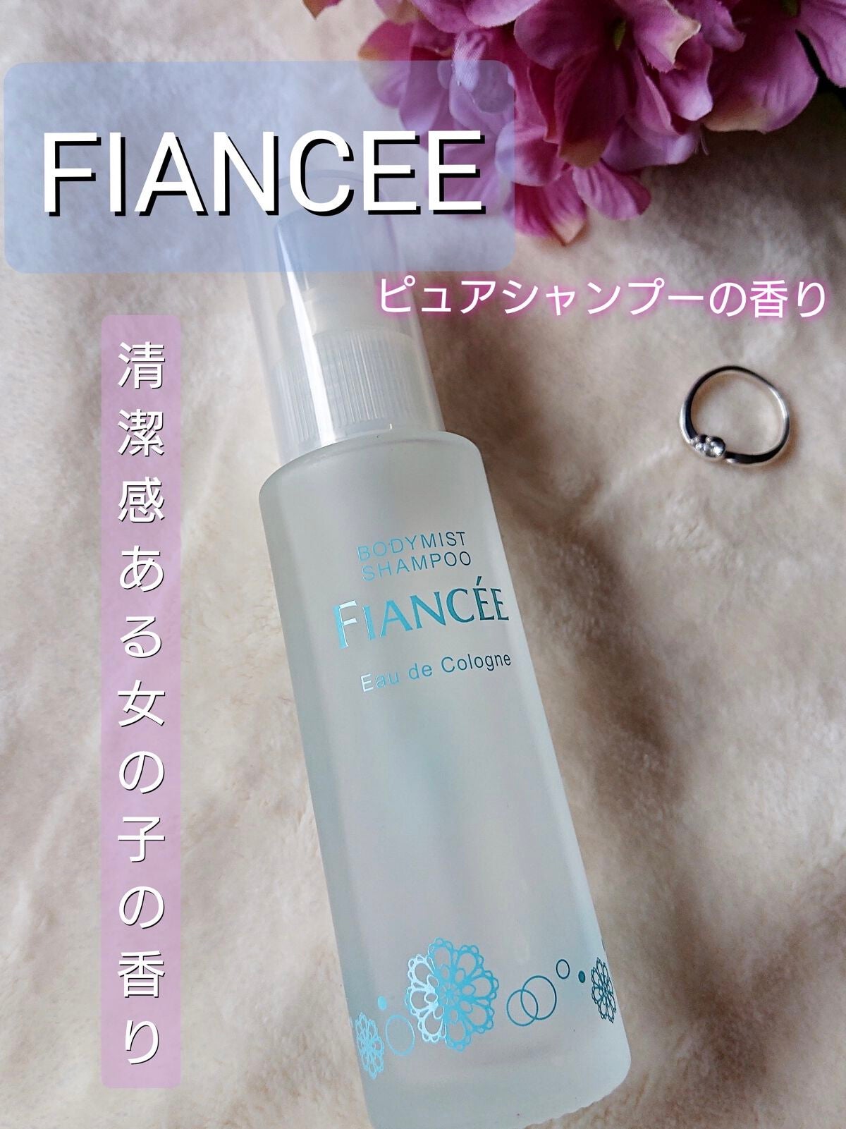 ボディミスト ピュアシャンプーの香り【パッケージリニューアル】/フィアンセ/香水(レディース)を使ったクチコミ(1枚目)
