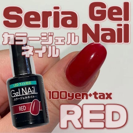 ジェルネイル(ライト対応)/セリア/ジェルネイルを使ったクチコミ(1枚目)
