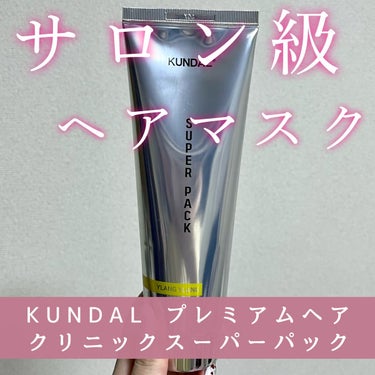 KUNDAL プレミアムヘアクリニックスーパーパックのクチコミ「
KUNDAL プレミアムヘアクリニックスーパーパック

髪のpH値に近い弱酸性で髪の健康を保.....」（1枚目）