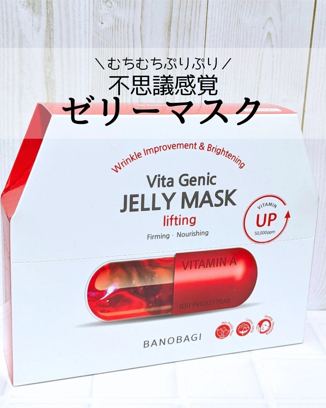 ビタ ジェニックゼリーマスク/BANOBAGI/シートマスク・パックを使ったクチコミ(1枚目)