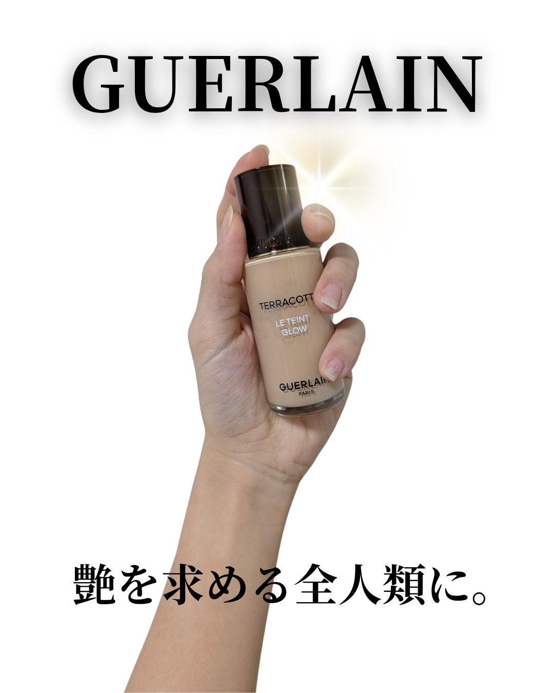 テラコッタ フルイド グロウ/GUERLAIN/リキッドファンデーションを使ったクチコミ(1枚目)
