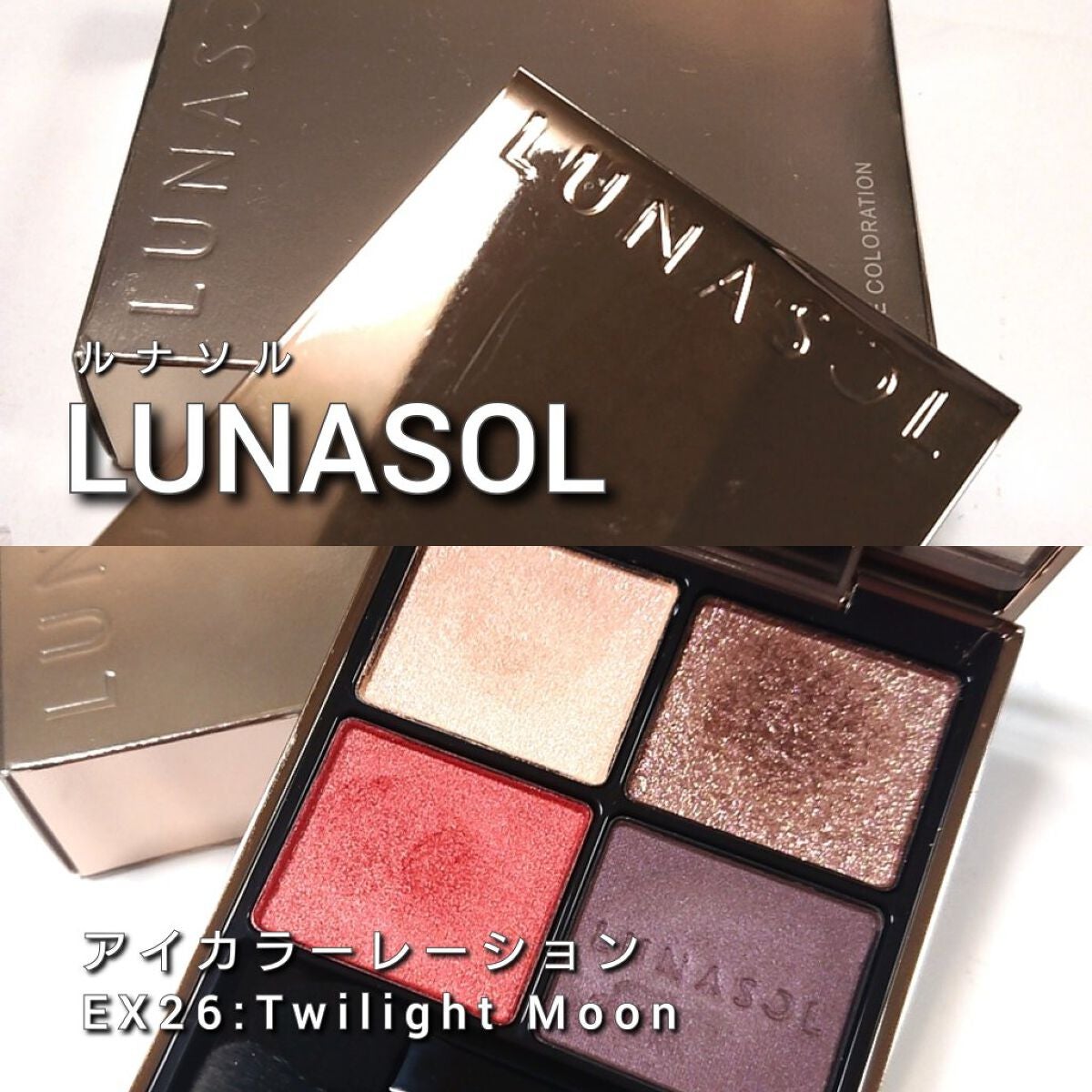 アイカラーレーション/LUNASOL/アイシャドウパレットを使ったクチコミ(2枚目)