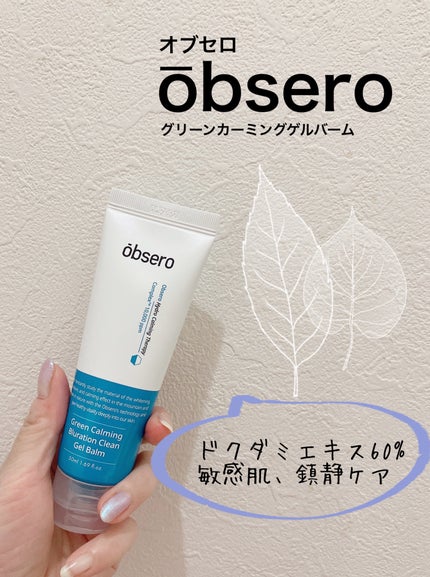 グリーンカーミングブルーレーションクリーンゲルバーム/obsero/フェイスバームを使ったクチコミ(1枚目)