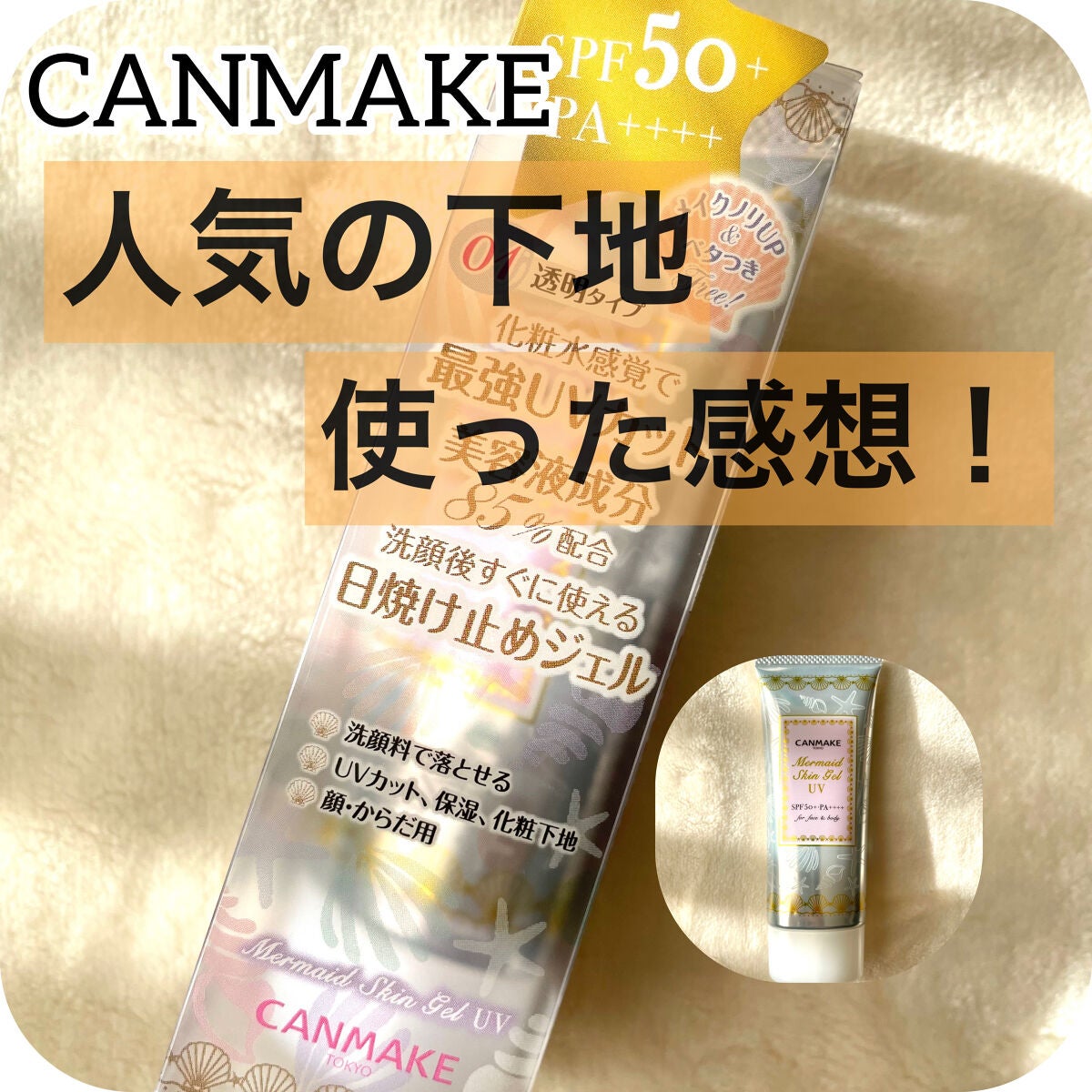 マーメイドスキンジェルUV/キャンメイク/日焼け止めジェルを使ったクチコミ(1枚目)